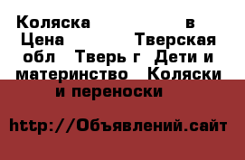 Коляска Zippi Tutis (2в1) › Цена ­ 6 000 - Тверская обл., Тверь г. Дети и материнство » Коляски и переноски   